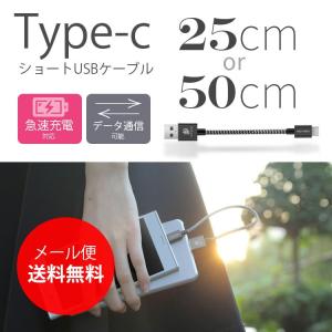 長さが選べるType-c USBケーブル Sサイズ(25cm or 50cm)