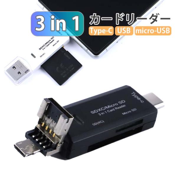 type-C/microUSB/USBに対応microSD/SD 読み込み可能なカードリーダー ポイ...
