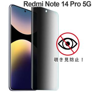 Redmi Note 14 Pro 5G フィルム 覗き見防止