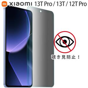 Xiaomi 13T ガラスフィルム 覗き見防止
