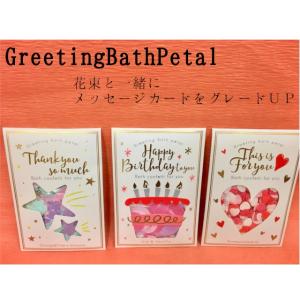 グリーティングバスペタル 3種 メッセージカードになる入浴剤 お花とセットでおすすめ