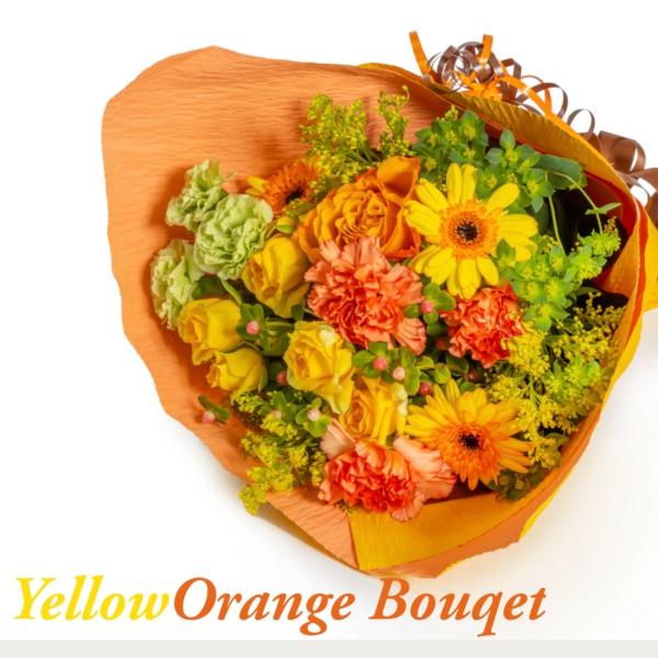 【オランダ屋お任せブーケ】こだわりイエロー＆オレンジブーケ 花束 ギフト 元気 明るい 誕生日