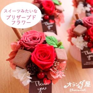 バレンタイン＆ホワイトデーにも！ スイーツみたいなプリザーブドフラワー 花 ギフト バレンタイン ホワイトデー｜orandaya4