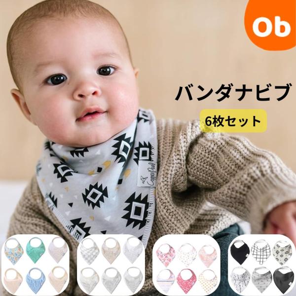 コッパーパール バンダナビブ 6枚セット スタイ【送料無料　沖縄・一部地域を除く】サイズ調節可　出産...