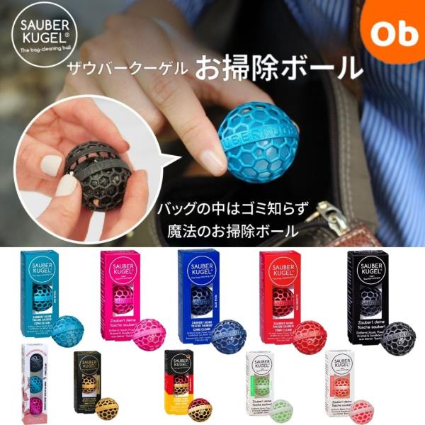 Sauberkugel（ザウバークーゲル） お掃除ボール ドイツ製 クリーナー コンパクト 掃除グッ...