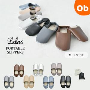ポータブルスリッパ ポーチ付き Labas【ネコポス送料無料】　消毒OK　ルームシューズ　参観日　入園式　入学式　卒業式　卒園式　携帯スリッパ