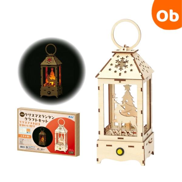 木製クリスマスランタンクラフトキット【ネコポス】　組み立て　簡単　LEDライト付き　工具不要