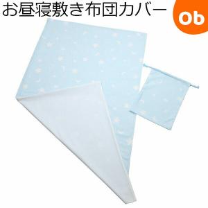 フジキ お昼寝敷き布団カバー　巾着袋付き　エトワールプラス　70×120cm用 サックス【ゆうパケット送料無料】｜orange-baby