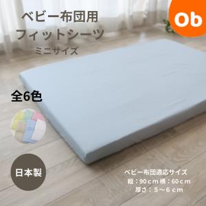 フィットシーツ　ミニサイズ　フジキ 赤ちゃん用 ベビー用 日本製 【ベビーベッドに ベビー布団に】【ネコポス】