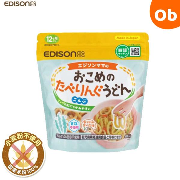 エジソンママ おこめのたべりんぐうどん こんぶ ケイジェイシー【12ヵ月ごろ〜 離乳食完了期から ア...