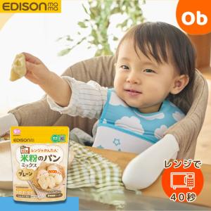 エジソンママ　レンジでかんたん！米粉のパンミックス　【ネコポス】　EDISONmama｜ORANGE-BABY
