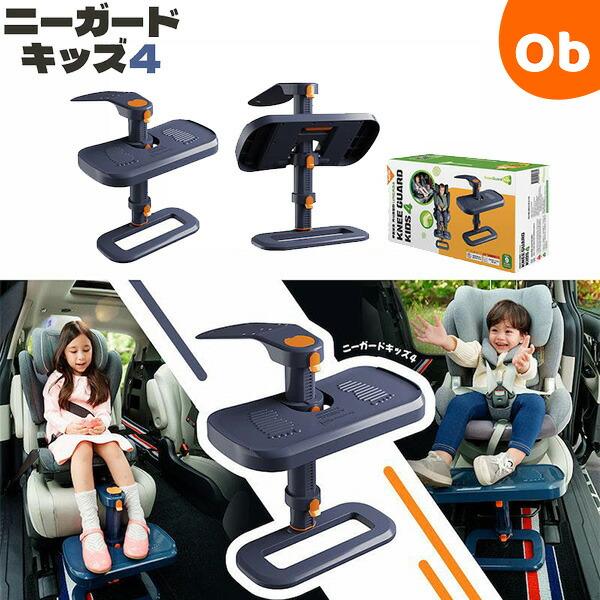 ニーガードキッズ４　チャイルドシートフットレスト　カーシート　足置き【送料無料　沖縄・一部地域を除く...
