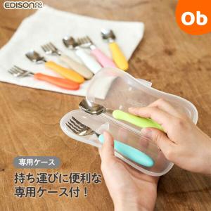 エジソンのフォーク＆スプーン　ケース付 ケイジェイシー