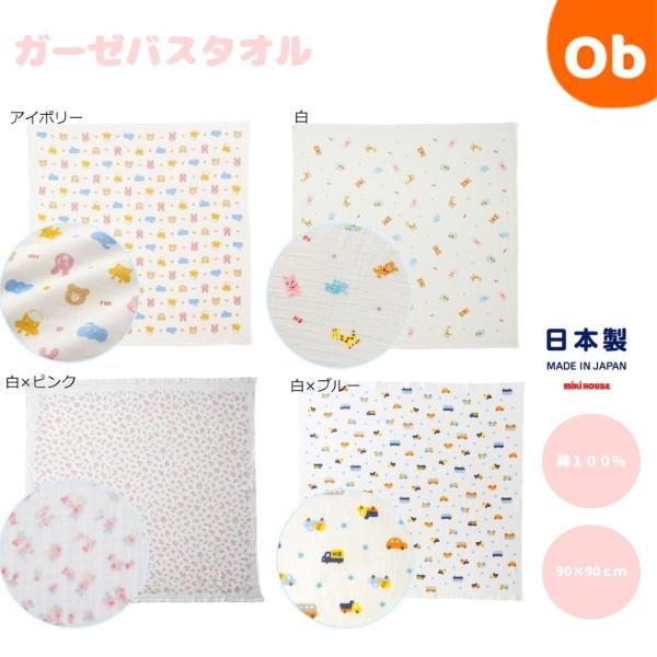 ミキハウス ホットビスケッツ　MIKIHOUSE HOT BISCUITS　ガーゼバスタオル　日本製...