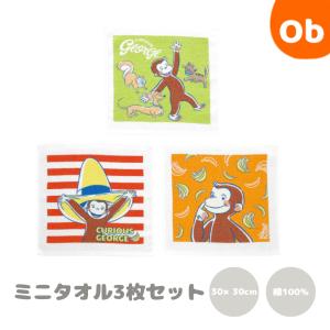 おさるのジョージ ナイスボーダー　 ハンドタオル3枚組【ネコポス】ミニハンカチ　ミニタオル