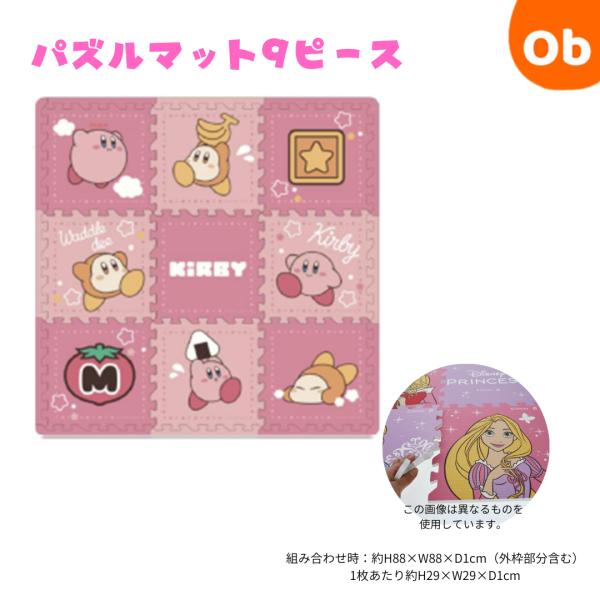 星のカービィ パズルフレンズ　 パズルマット9枚　 1枚あたり約H29×W29×D1cm　【送料無料...