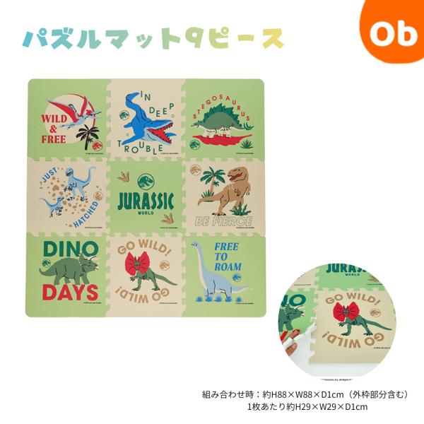 ジュラシック・ワールド ダイナソーパズル パズルマット9枚  1枚あたり約H29×W29×D1cm　...