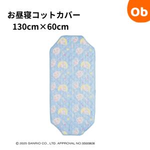 サンリオ シナモロール きらきら星空コットカバー　H130×W60cm【ネコポス送料無料】お昼寝　入園　通園