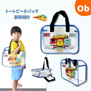永和 　トートビーチバッグ　新幹線R【ネコポス送料無料】 プールバッグ 子供用　男の子　女の子