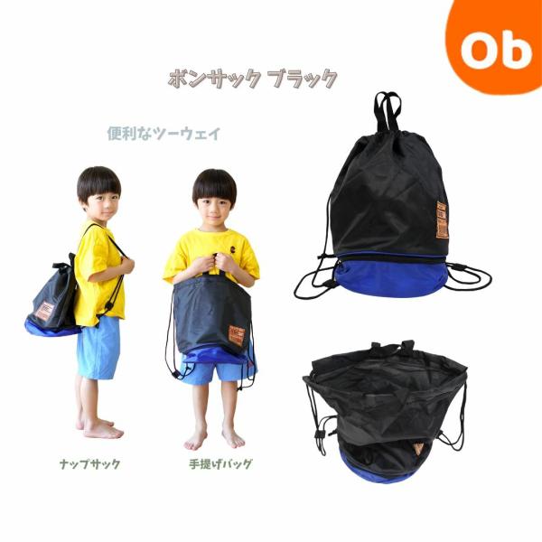 ボンサック ブラック　【ネコポス送料無料】ナップサック ビーチバッグ バッグ プール プール用品
