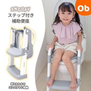 スヌーピーステップ付き補助便座【送料無料 沖縄・一部地域を除く】