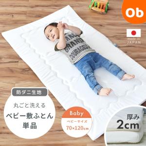 【単品】洗濯機で丸ごと洗えるベビー敷きふとん 防ダニ　ベビーサイズ 70×120cm