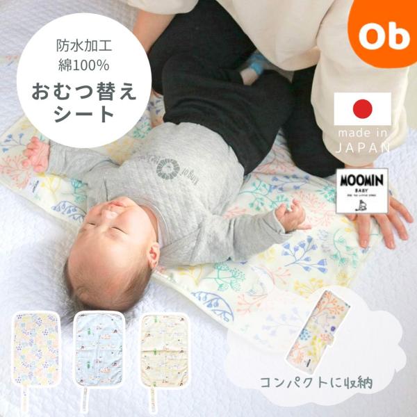 MOOMINBABY ムーミン おむつ替えシート 防水加工 畳めて外出にも便利
