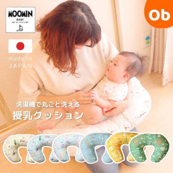 MOOMIN BABY ムーミン 授乳クッション  45×60cm