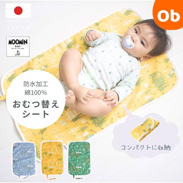 MOOMINBABY ムーミン おむつ替えシート星と森 防水加工 畳めて外出にも便利