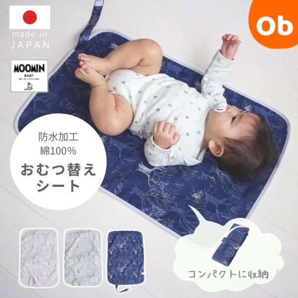 MOOMINBABY ムーミン おむつ替えシートフォレスト 防水加工 畳めて外出にも便利