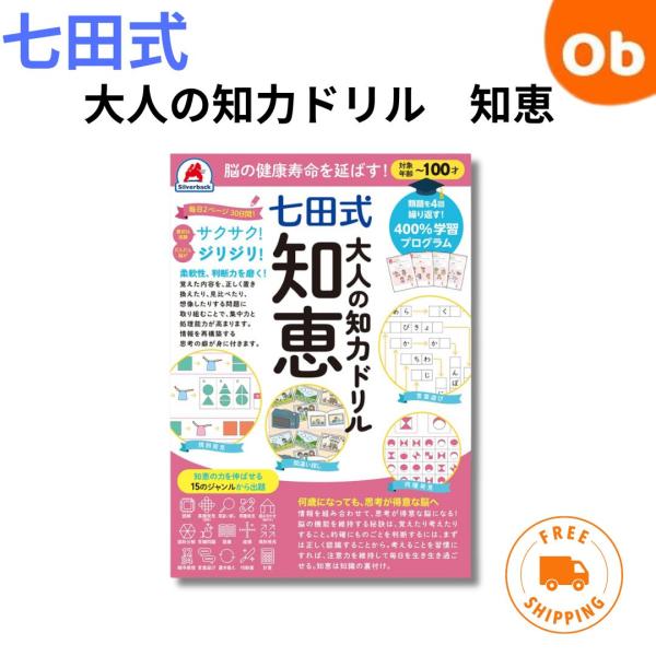 脳の健康寿命を延ばす！ 七田式 大人の知力ドリル 　知恵【ゆうパケ送料無料】認知症 予防 脳 活性化...