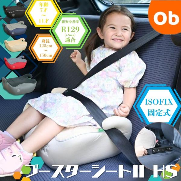 ISOFIX 洗濯機で洗える！ブースターシートISOFIX　 チャイルドシート　新安全基準R129適...