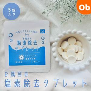 【公式・正規販売店】お風呂の塩素除去タブレット 35塩素tablet 5錠【ネコポス送料無料】Sango 塩素除去 お風呂 日本製 産後 タブレット 浴槽用