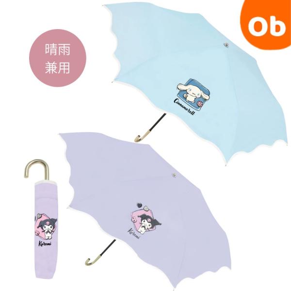 ヴェルレ 晴雨兼用折畳傘 55CM 子供用 折りたたみ傘 サンリオ クロミ シナモロール 日傘 雨傘...