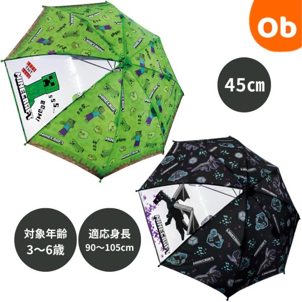 マインクラフト キッズ傘 45cm 子供用 手開き 雨傘 雨具 かさ 子供傘 レイングッズ 透明窓付...