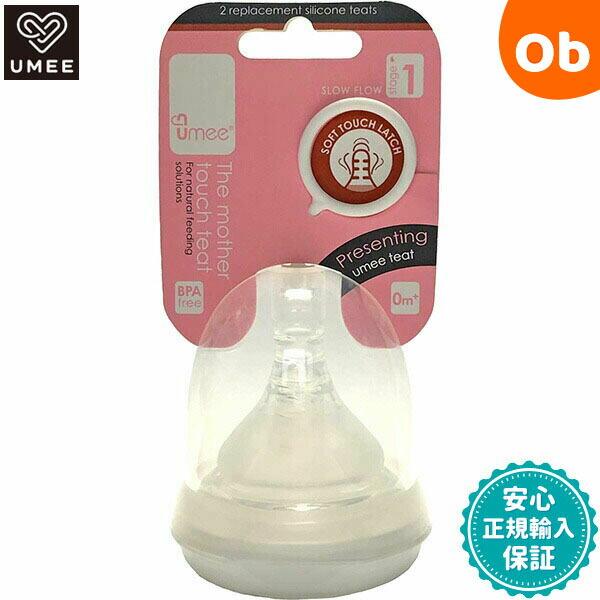UMEE 哺乳瓶用ニップル 2個セット Stage1 ユーミー 【ほ乳瓶 ほ乳びん 哺乳びん】