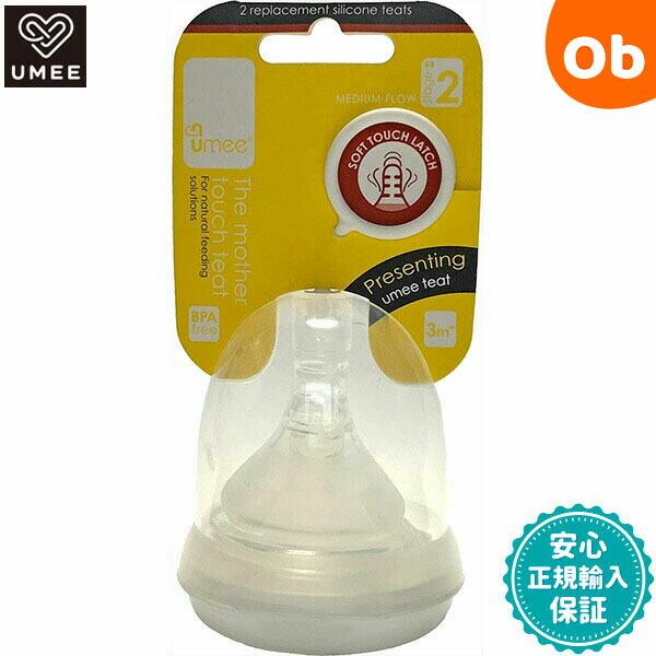 UMEE 哺乳瓶用ニップル 2個セット Stage2 ユーミー 【ほ乳瓶 ほ乳びん 哺乳びん】
