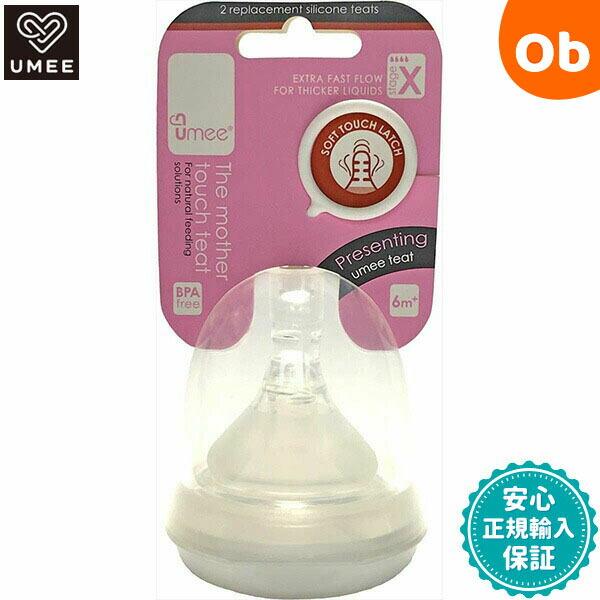 UMEE 哺乳瓶用ニップル 2個セット Stagex ユーミー 【ほ乳瓶 ほ乳びん 哺乳びん】