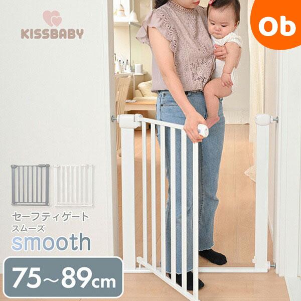 KISSBABY セーフティゲートsmooth グレー【ラッピング不可商品】【送料無料 沖縄・一部地...