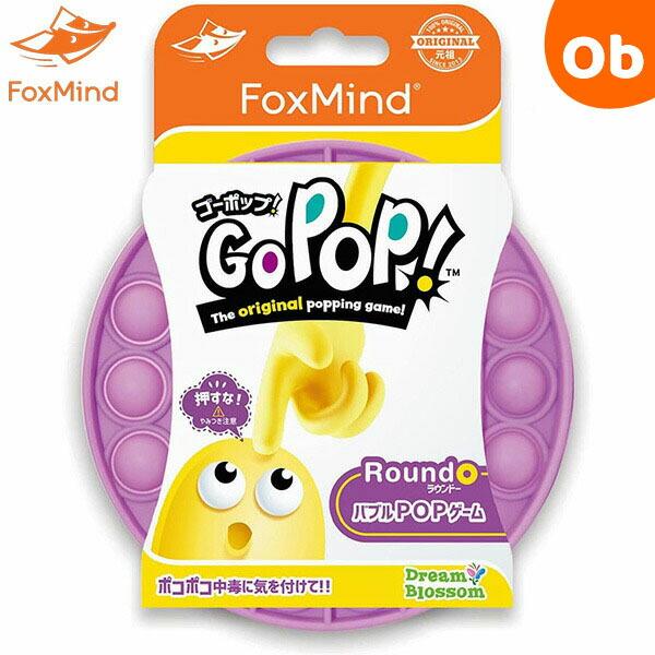 GoPop! ゴーポップ！ パープル フォックスマインド FoxMind プッシュポップバブル 【正...