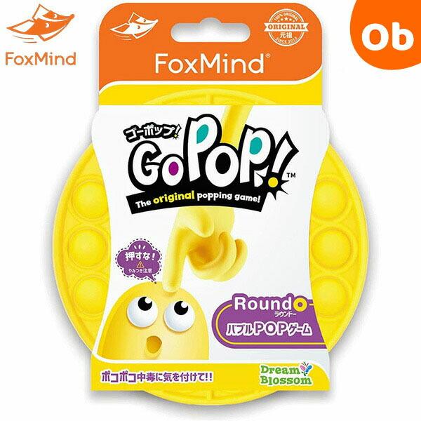 GoPop! ゴーポップ！ イエロー フォックスマインド FoxMind プッシュポップバブル 【正...