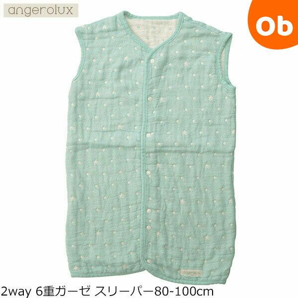 アンジェロラックス 2way 6重ガーゼ スリーパー80-100cm ミントブルー オールシーズン ...