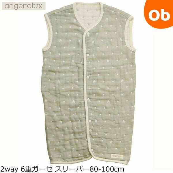 アンジェロラックス 2way 6重ガーゼ スリーパー80-100cm モスグレー オールシーズン 日...