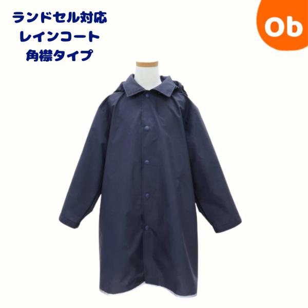 濃紺ランドセル対応　レインコート　角襟タイプ　【ネコポス送料無料】 学 雨具 小学校 幼稚園 遠足 ...