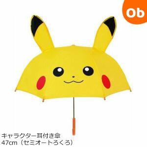 ジェイズプランニング キャラクター耳付き傘47cm ピカチュウ19290 子供用雨傘 キッズアンブレラ 送料