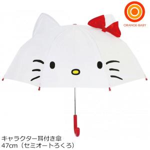 キャラクター耳付き傘47cm ハローキティ19295 子供用雨傘 キッズアンブレラ ジェイズプランニング 送