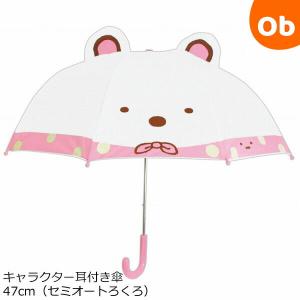 ジェイズプランニング キャラクター耳付き傘47cm すみっコぐらし しろくま19300 子供用雨傘 キッズアンブレラ ラッピング不