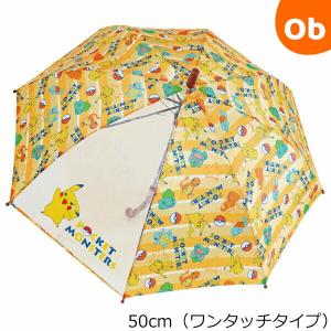 キャラクターキッズ傘50cm（ワンタッチタイプ） ポケットモンスター/イエローボーダー70074 ジェイズプランニング 子供用雨傘 キッズアンブレラ【｜orange-baby