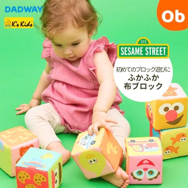 K's Kids ふかふか布ブロック セサミストリート ブロック 布 おもちゃ 布ブロック ソフトト...