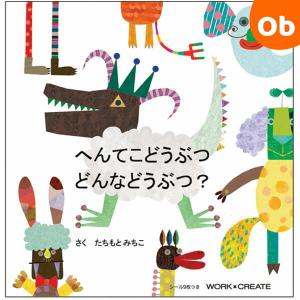 コクヨS＆T へんてこどうぶつ　どんなどうぶつ?｜orange-baby